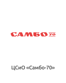 ГБОУ «ЦСиО «Самбо-70» Москомспорта