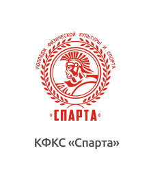 ГБПОУ «КФКС «Спарта» Москомспорта