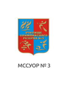 ГБПОУ «МССУОР № 3» Москомспорта