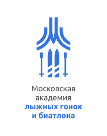ГБУ ДО «Московская академия лыжных гонок и биатлона»