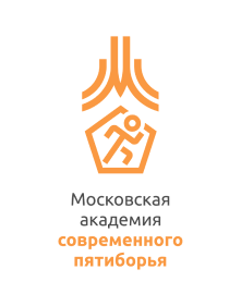 ГБУ ДО «Московская академия современного пятиборья»
